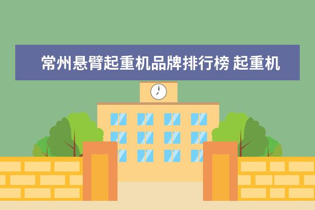 常州悬臂起重机品牌排行榜 起重机悬臂吊生产厂家