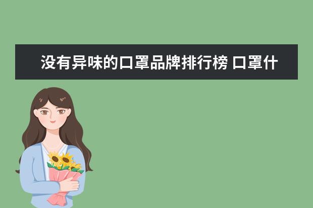没有异味的口罩品牌排行榜 口罩什么牌子好