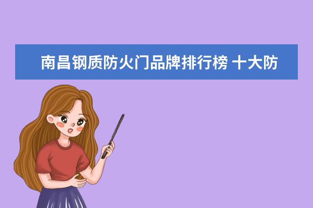 南昌钢质防火门品牌排行榜 十大防盗门品牌排行榜