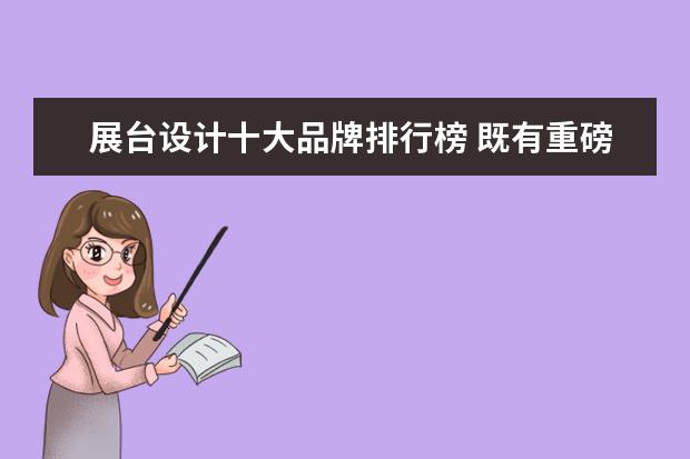 展台设计十大品牌排行榜 既有重磅车型又有炫酷设计 2020成都车展最“火”品...