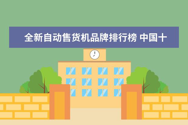 全新自动售货机品牌排行榜 中国十大自动售货机品牌