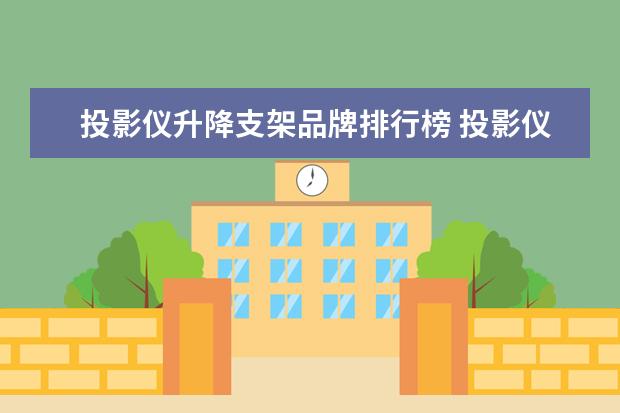 投影仪升降支架品牌排行榜 投影仪支架应该如何选择?听听各位的介绍。