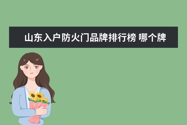 山东入户防火门品牌排行榜 哪个牌子的木门比较好