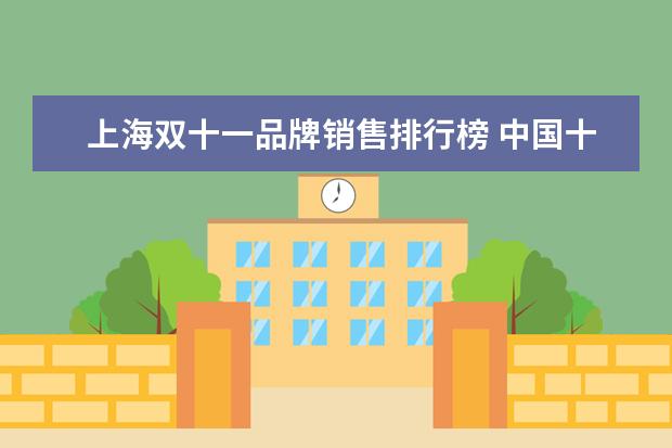 上海双十一品牌销售排行榜 中国十大电商品牌排行榜(全国电商排行榜前10位) - ...