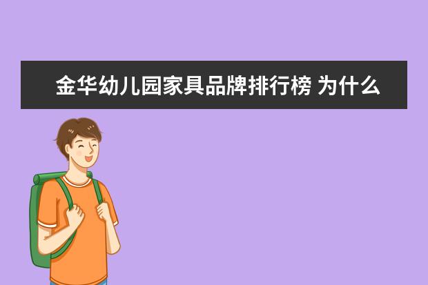 金华幼儿园家具品牌排行榜 为什么现在幼儿园家具要选择实木的