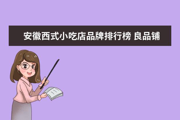 安徽西式小吃店品牌排行榜 良品铺子手撕面包整箱早餐食品西式糕点网红零食休闲...