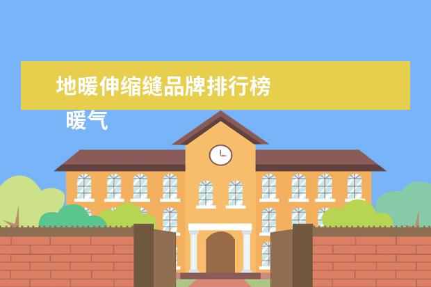 地暖伸缩缝品牌排行榜
暖气片什么品牌好 暖气片报价