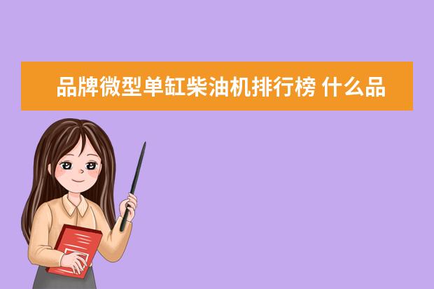 品牌微型单缸柴油机排行榜 什么品牌的单缸柴油机比较好?玉柴机子耐用吗? - 百...