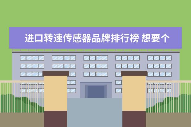 进口转速传感器品牌排行榜 想要个破壁机,有什么推荐的没?