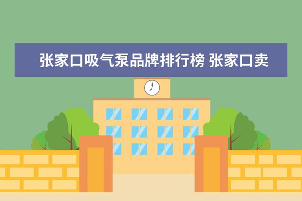 张家口吸气泵品牌排行榜 张家口卖汽泵的店在哪