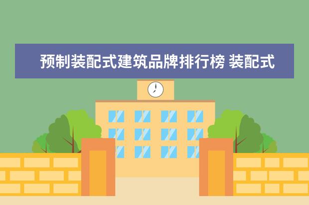 预制装配式建筑品牌排行榜 装配式建筑常用的预制楼板有哪些及各自特点如何? - ...