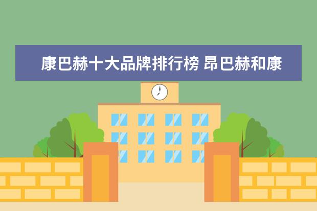 康巴赫十大品牌排行榜 昂巴赫和康巴赫哪个好