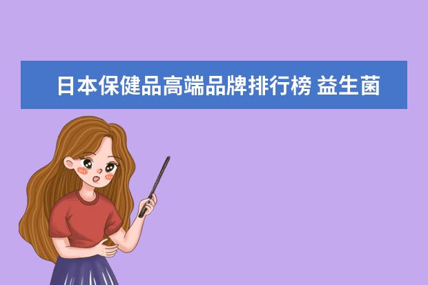 日本保健品高端品牌排行榜 益生菌十大品牌