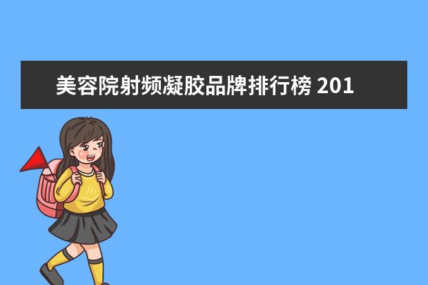 美容院射频凝胶品牌排行榜 2019美容仪十大品牌是什么?