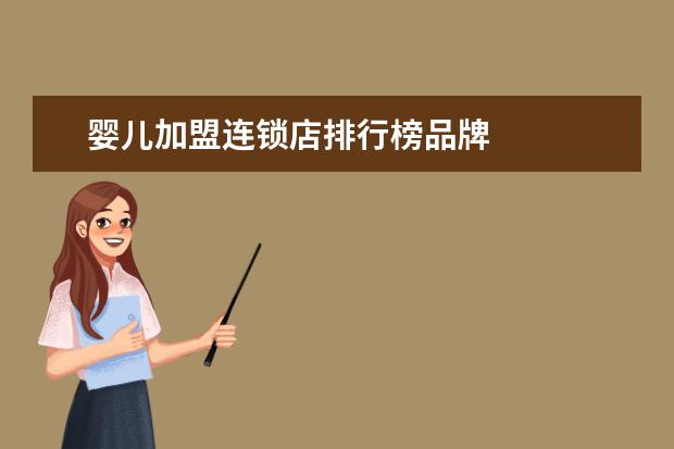 婴儿加盟连锁店排行榜品牌 
   <strong>
   </strong>