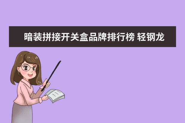 暗装拼接开关盒品牌排行榜 轻钢龙骨隔墙中开关插座暗盒固定可以借用哪种龙骨加...