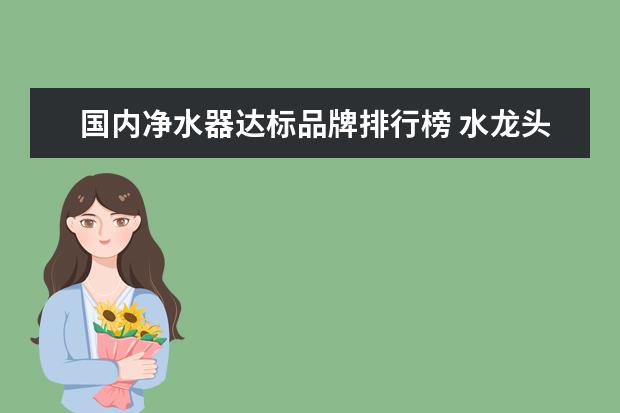 国内净水器达标品牌排行榜 水龙头净水器十大排行榜