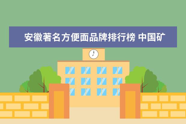 安徽著名方便面品牌排行榜 中国矿泉水品牌都有哪些?