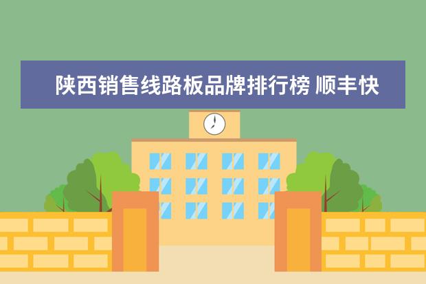 陕西销售线路板品牌排行榜 顺丰快递一般是空运还是陆运?