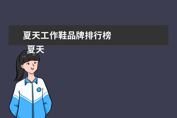 夏天工作鞋品牌排行榜
夏天什么鞋透气又舒服1