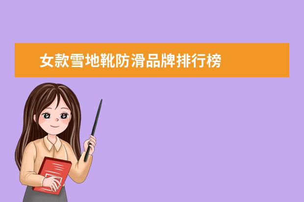 女款雪地靴防滑品牌排行榜
豆豆鞋男士有哪些品牌1