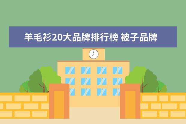 羊毛衫20大品牌排行榜 被子品牌排行榜(2016)