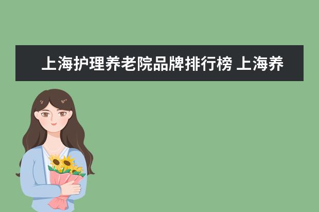 上海护理养老院品牌排行榜 上海养老院有哪些