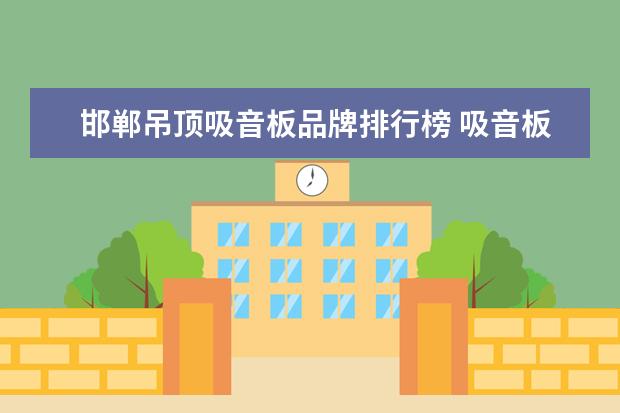 邯郸吊顶吸音板品牌排行榜 吸音板吊顶材料看看是哪些在吸音吧!