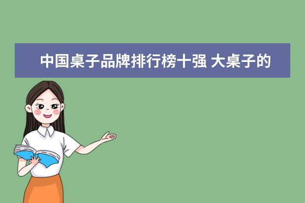 中国桌子品牌排行榜十强 大桌子的品牌有哪些?