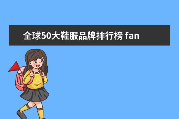全球50大鞋服品牌排行榜 fanatics是什么牌子