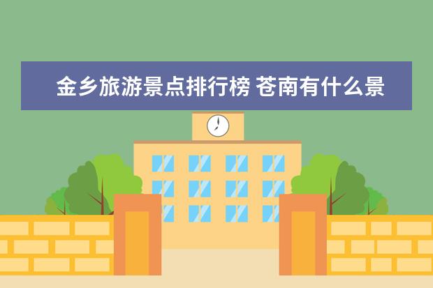 金乡旅游景点排行榜 苍南有什么景点？