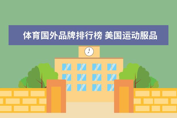 体育国外品牌排行榜 美国运动服品牌排行榜前十名