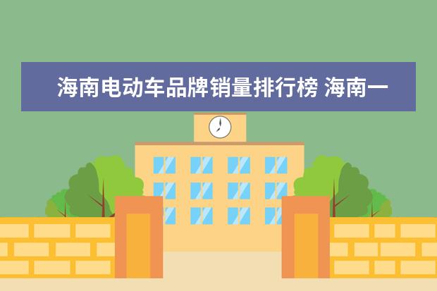 海南电动车品牌销量排行榜 海南一醉酒男子骑电动车逆行,怒砸保时捷,该男子将需...