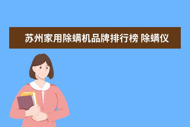 苏州家用除螨机品牌排行榜 除螨仪什么牌子好