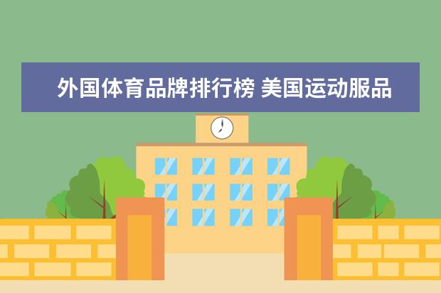 外国体育品牌排行榜 美国运动服品牌排行榜前十名
