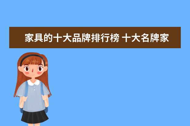 家具的十大品牌排行榜 十大名牌家具排名
