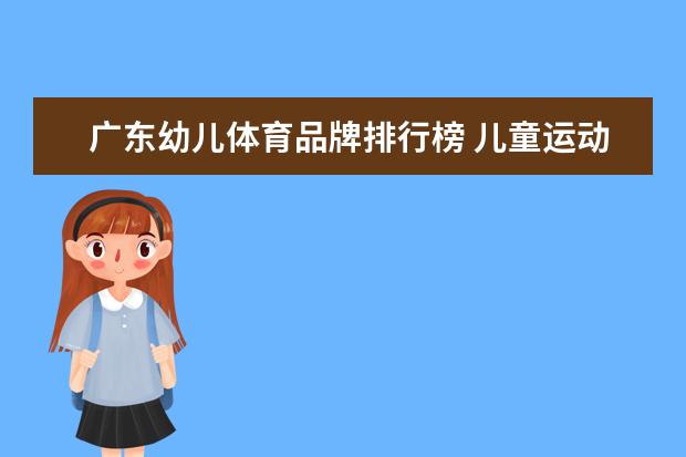广东幼儿体育品牌排行榜 儿童运动鞋品牌排行榜