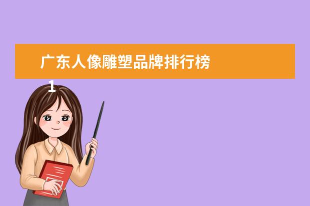 广东人像雕塑品牌排行榜
1. 形容雕塑的成语