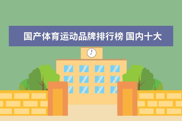 国产体育运动品牌排行榜 国内十大运动品牌