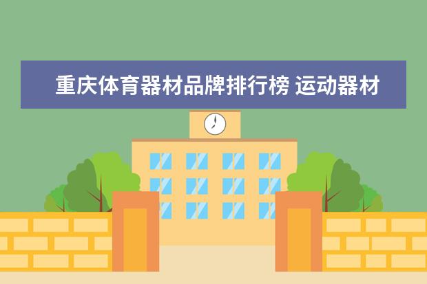 重庆体育器材品牌排行榜 运动器材有哪些品牌