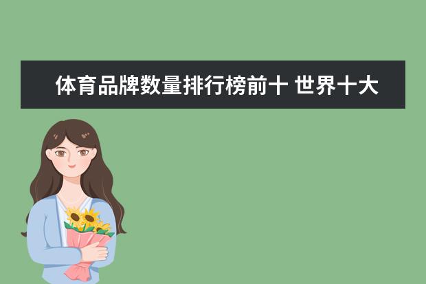体育品牌数量排行榜前十 世界十大运动品牌排名有哪些？