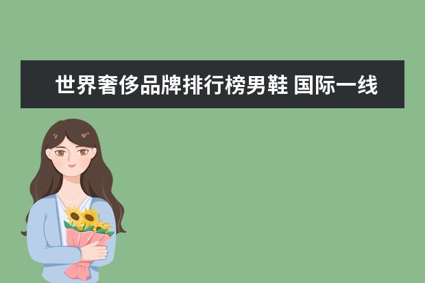 世界奢侈品牌排行榜男鞋 国际一线品牌男鞋排名