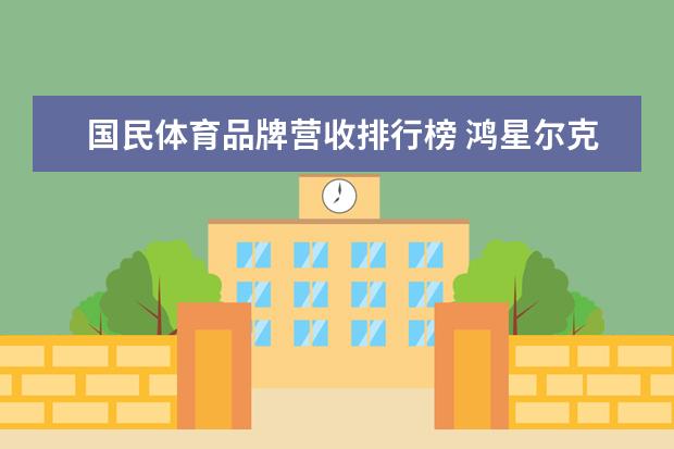 国民体育品牌营收排行榜 鸿星尔克销售数据排行榜(鸿星尔克在中国运动品牌中排名第几)