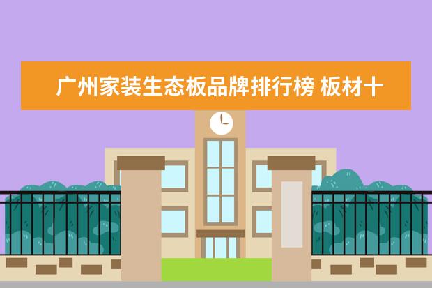 广州家装生态板品牌排行榜 板材十大品牌排行有哪些