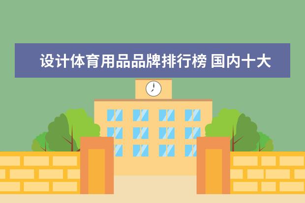 设计体育用品品牌排行榜 国内十大运动品牌