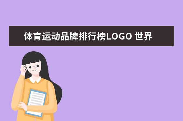 体育运动品牌排行榜LOGO 世界十大运动品牌?