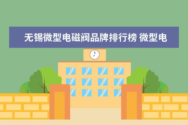 无锡微型电磁阀品牌排行榜 微型电磁阀的性能参数