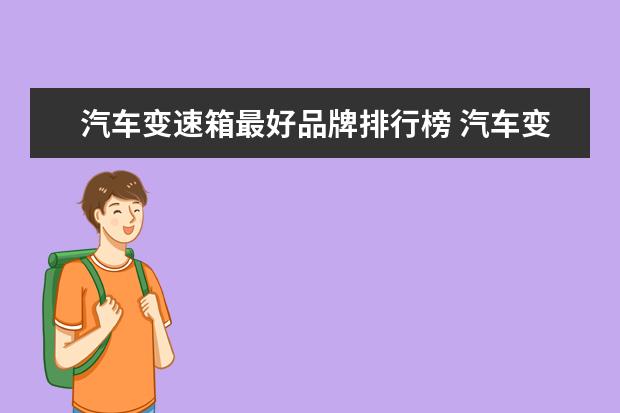 汽车变速箱最好品牌排行榜 汽车变速箱哪种最好