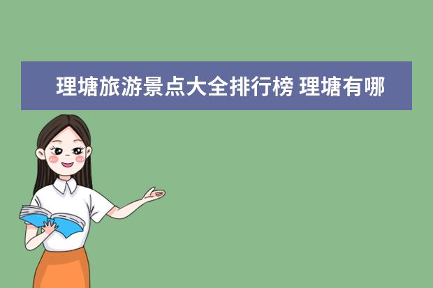 理塘旅游景点大全排行榜 理塘有哪些景点