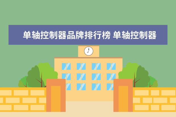 单轴控制器品牌排行榜 单轴控制器cm35怎样编程的